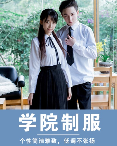 学院制服